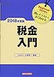 税金入門〈2018年度版〉 (Beginner Series)