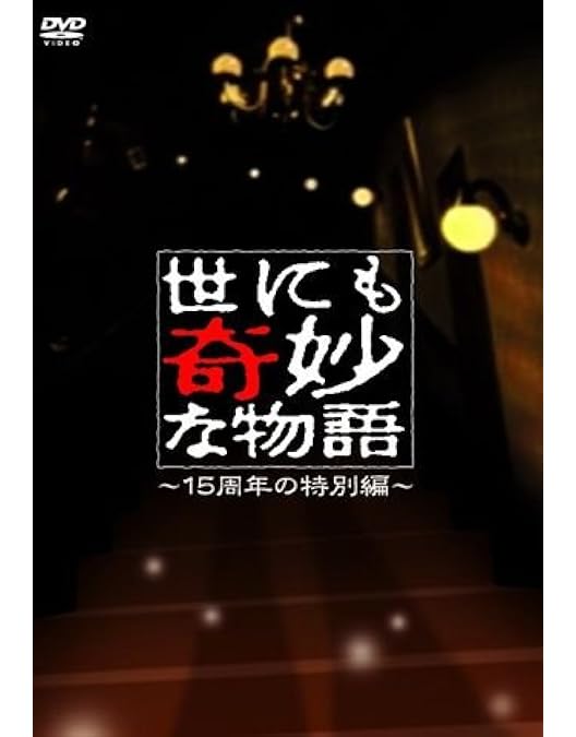 世にも奇妙な物語 映画の特別編 DVD 通常版 帯付き【セル版】 Amazon.co.jp: 世にも奇妙な物語 映画の特別編〈特別版〉 [DVD