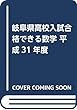 岐阜県高校入試合格できる数学 平成31年度