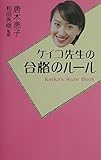 ケイコ先生の合格のル-ル (Καρδια Books)