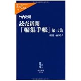 読売新聞編集手帳 第3集: 朝刊一面コラム (中公新書ラクレ 78)