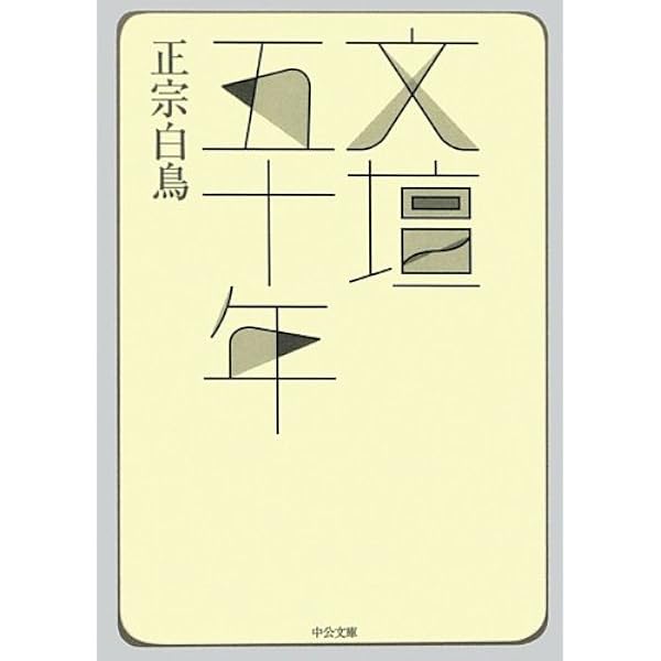 白鳥随筆 (講談社文芸文庫 まC 5) | 正宗 白鳥, 坪内 祐三 |本 | 通販