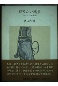 気まぐれ美術館 | 洲之内 徹 |本 | 通販 | Amazon