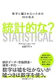 統計的な? 数字に騙されないための10の視点 STATISTICAL by sawady51