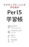 アクティブラーニングのためのPerl5学習帳
