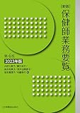 新版 保健師業務要覧 第4版 2023年版