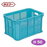 サンテナーB型コンテナ#50(ライトブルー) SK-B50-BL