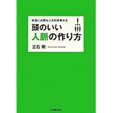 本当に必要な人を引き寄せる 頭のいい人脈の作り方