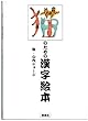 猫のための漢字絵本