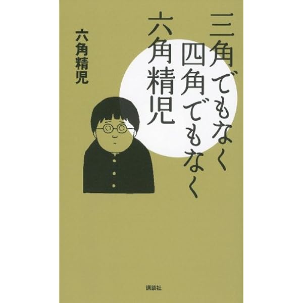 Amazon.co.jp: 少し金を貸してくれないか 続・三角でもなく 四角でも