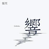 響 (通常盤) - 優里