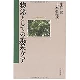 物語としての痴呆ケア
