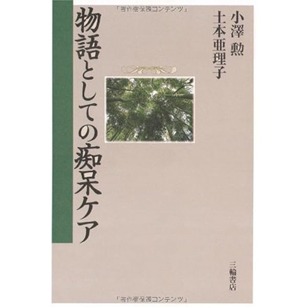 認知症とは何か (岩波新書 新赤版 942) | 小澤 勲 |本 | 通販 | Amazon