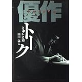 優作トーク: talk&talk