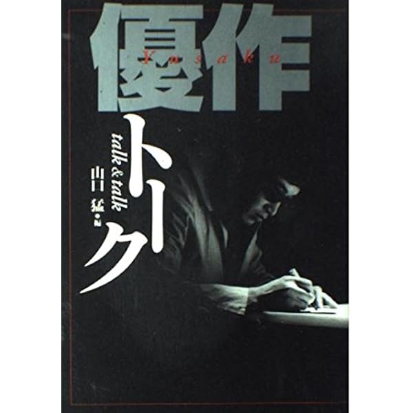 松田優作+丸山昇一未発表シナリオ集 (幻冬舎アウトロー文庫 O 6-1