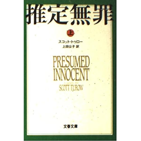 Amazon.co.jp: 無罪 INNOCENT : スコット トゥロー, Turow,Scott, 磬