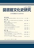 図書館文化史研究 No.41/2024