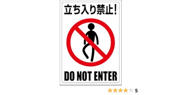 Amazon Co Jp 禁止ステッカー 立ち入り禁止 侵入禁止 ピクトグラムステッカー 文房具 オフィス用品