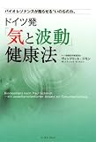 ドイツ発「気と波動」健康法 バイオ レゾナンスが甦らせる“いのちの力"