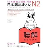 日本語総まとめ N2 聴解 CD2枚付 (「日本語能力試験」対策) Nihongo Soumatome N2 Listening