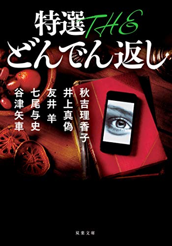 秋吉理香子:新鮮 THE どんでん返し2 (双葉文庫)