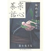 Amazon.co.jp: 茶花のいれ方 普及版: 堀内宗心(旧・宗完)作品集 (お茶