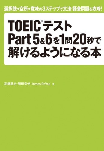 TOEIC(R)テストPart5&6を1問20秒で解けるようになる本