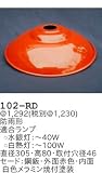 昭和レトロ照明 防雨形拡照型セード 赤 102-RD