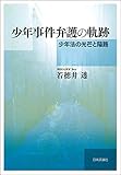 少年事件弁護の軌跡