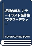 坂道のぼれ カラーイラスト傑作集 (フラワーデラックス)