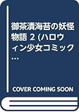 妖怪物語 2 (ハロウィン少女コミック館)
