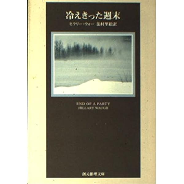 冷えきった週末 (創元推理文庫 M ウ 2-4) | ヒラリー ウォー