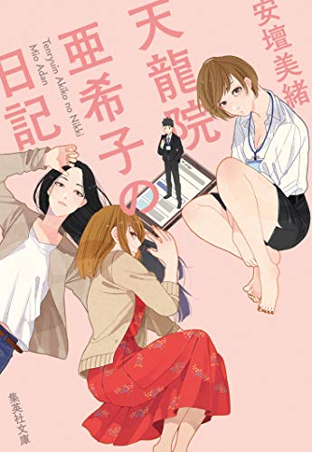 安壇美緒:天龍院亜希子の日記 (集英社文庫)