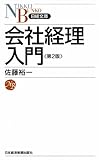 書評 会社経理入門<第2版> （日経文庫） by ホメロス