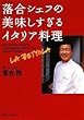 落合シェフの美味しすぎるイタリア料理 (ワニ文庫)