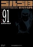ゴルゴ13 (Volume91) オフサイド・トラップ (SPコミックスコンパクト) ゴルゴ13 (Volume91) オフサイド・トラップ (SPコミックスコンパクト)
