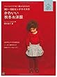 ハンドメイドベビー服enannaの80~100センチサイズのかわいい秋冬お洋服 (「手作りを楽しむ」シリーズ)