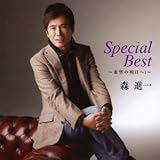 森進一の作品 | オリコンニュース（ORICON NEWS）