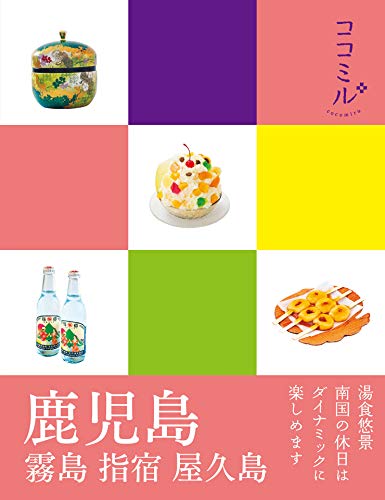 鹿児島 霧島 指宿 屋久島 (ココミル) 鹿児島 霧島 指宿 屋久島 (ココミル)