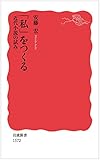 「私」をつくる――近代小説の試み (岩波新書)