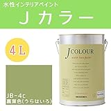 ターナー色彩 水性インテリアペイント Jカラー 4L 裏葉色(うらはいろ) JC40JB4C(JB-4c)