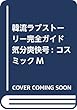 韓流ラブストーリー完全ガイド 気分爽快号: コスミックM