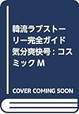 韓流ラブストーリー完全ガイド 気分爽快号: コスミックM