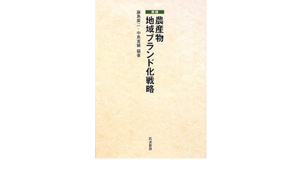実践 農産物地域ブランド化戦略 廣二 藤島 寛爾 中島 本 通販 Amazon