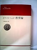 ホワイトヘッド教育論 (1972年) (りぶらりあ選書)