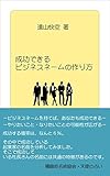 成功できるビジネスネームの作り方: ビジネスネームを持てば、あなたも成功できる