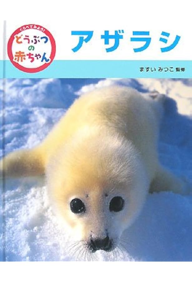 くらべてみよう!どうぶつの赤ちゃん (6) | 増井光子 |本 | 通販 | Amazon