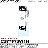【DXアンテナ】小形直列ユニット/壁面テレビ端子　直列ユニット　2端子 CS77F7SW1H