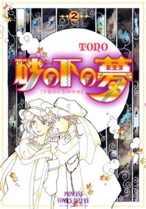 『砂の下の夢』2巻