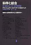 科学と綜合―アインシュタインとテイヤールをめぐって